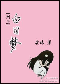 （网王同人）白日梦