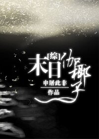 《(综影视同人)末日伽椰子》