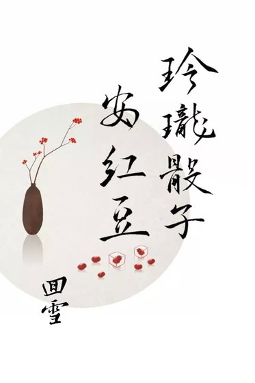 《(三生三世同人)玲珑骰子安红豆》