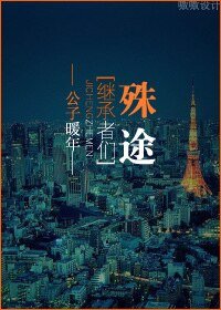 （继承者们同人）[继承者们]殊途