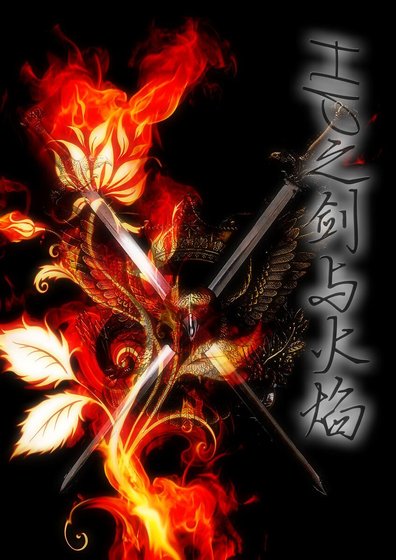《(HP同人)剑与火焰》