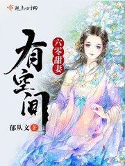 六零甜妻有空间