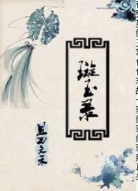 《璇玉录》