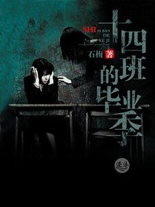《十四班的畢業季》