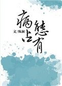 《独独惹温水(病态占有)》