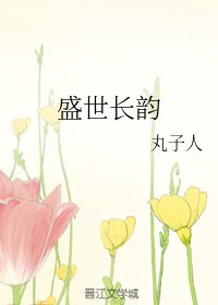 《盛世长韵》