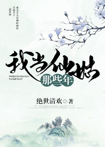 《我当仙姑那些年》