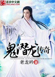 鬼潜龙传奇
