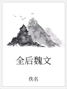 全後魏文