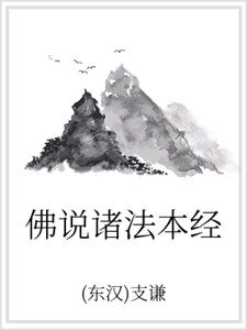 佛说诸法本经