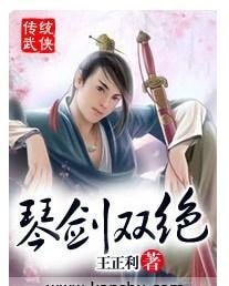 《劍俠古今奇緣/琴劍雙絕》