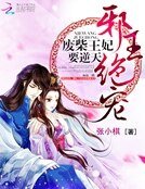 《邪王绝宠:废柴王妃要逆天》