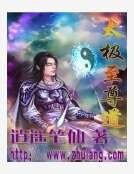 太极至尊道