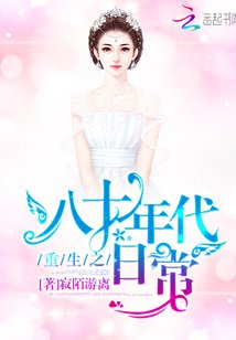 《重生之八十年代日常》
