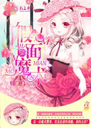 假面魔术