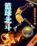 籃球北斗