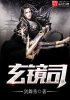 《玄镜司》
