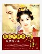 《我的阿玛是康熙》