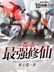 《都市最强修仙》