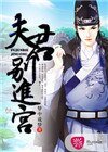 《夫君别进宫》