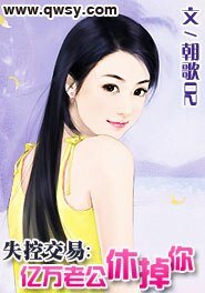 《失控交易:億萬老公休掉你》