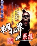 《末日仙界之系统》