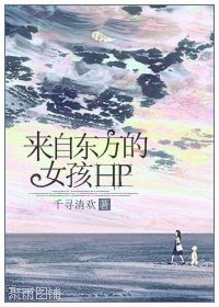 （HP同人）來自東方的女孩