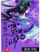 《至尊灵药师》
