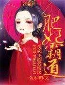 《肥妃霸道,美病王溺爱情深》