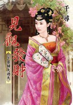 《罪妇大过天(见观发财卷三)》