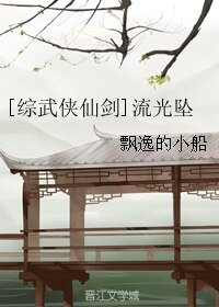 《(BL/)综武侠仙剑同人)流光坠》