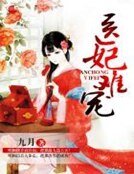 《医妃难宠》