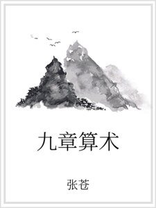 《九章算术》