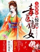《玉凰萌妃:惊世毒医嫡女》