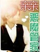 《亲亲恶魔管家》