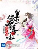 宠妃为祸：皇上，您有喜啦