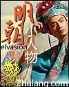 《明朝小人物》