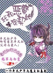 《我和惡魔定契約》