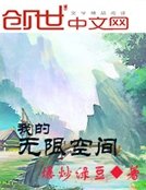 《我的无限空间》