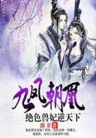 《九凤朝凰:绝色兽妃逆天下》