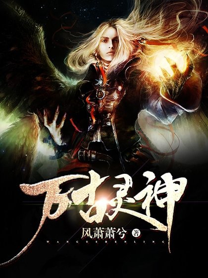 《万古灵神》