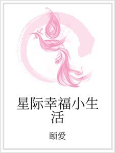 《星際幸福小生活》