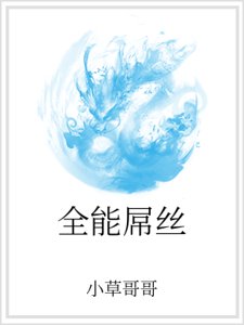全能屌絲