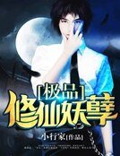 《極品修仙妖孽》