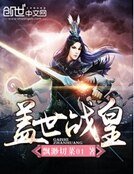 《蓋世戰皇》
