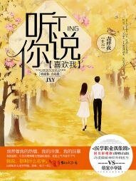 聽說你喜歡我