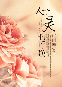 《心灵的呼唤》