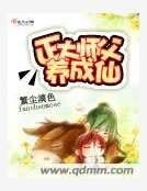 《正太师父养成仙》