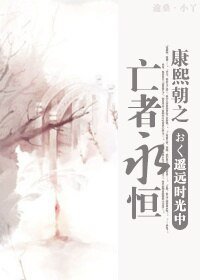 《康熙朝之亡者永恒》