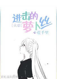 （火影同人）[火影]進擊的蘿蔔絲